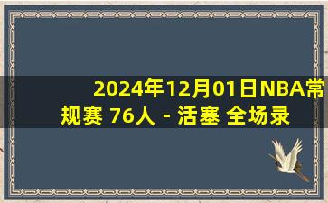 2024年12月01日NBA常规赛 76人 - 活塞 全场录像